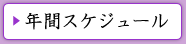 年間スケジュール