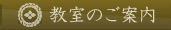 教室のご案内