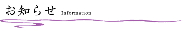 お知らせ - Information